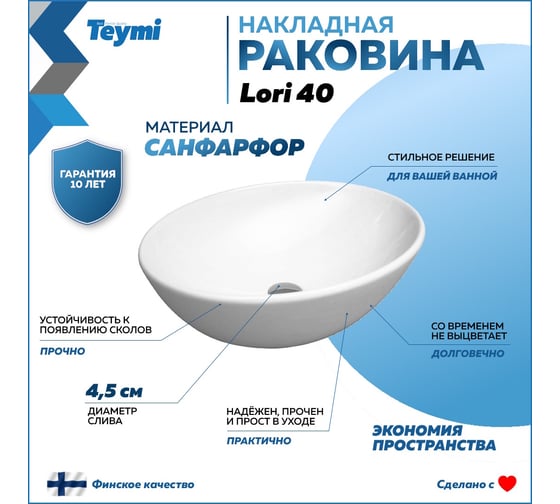 Раковина Teymi Lori 40 накладная, белая T50505 ЦБ-00264839