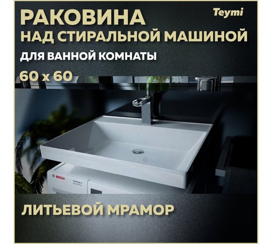 Раковина над стиральной машиной Teymi Aina 60x60 (Сorolina), литьевой мрамор T50004 ЦБ-00263942