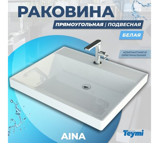 Раковина над стиральной машиной Teymi Aina 60x60 (Сorolina), литьевой мрамор T50004 ЦБ-00263942