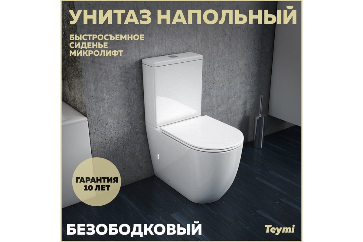 Напольный унитаз Teymi Lina безободковый, сиденье микролифт T40103  ЦБ-00264840 - выгодная цена, отзывы, характеристики, фото - купить в Москве  и РФ