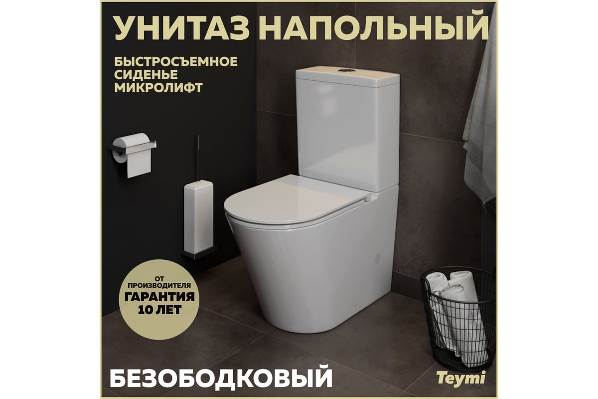 Напольный унитаз Teymi Solli безободковый, сиденье микролифт T40203  ЦБ-00264841