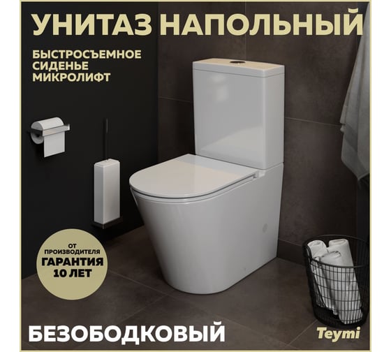 Напольный унитаз Teymi Solli безободковый, сиденье микролифт T40203 ЦБ-00264841