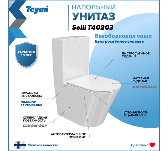 Напольный унитаз Teymi Solli безободковый, сиденье микролифт T40203 ЦБ-00264841