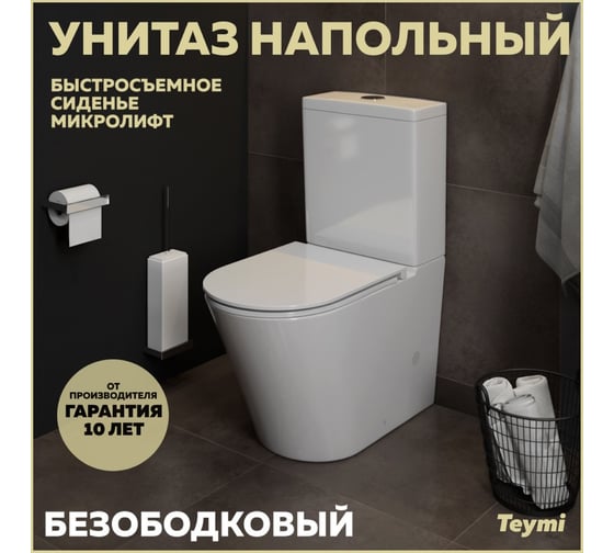 Напольный унитаз Teymi Solli безободковый, сиденье микролифт T40203 ЦБ-00264841