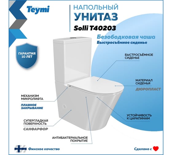 Напольный унитаз Teymi Solli безободковый, сиденье микролифт T40203 ЦБ-00264841