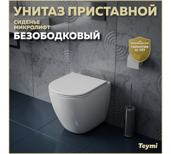 Приставной унитаз Teymi Lina HD безободковый, сиденье микролифт T40104 ЦБ-00265406
