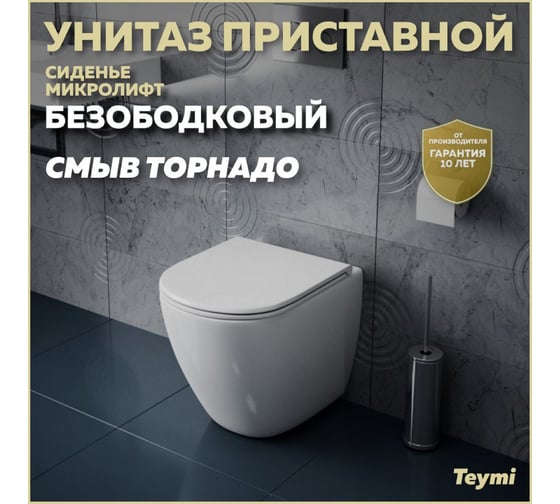 Приставной унитаз Teymi Lina HD безободковый, сиденье микролифт T40104 ЦБ-00265406