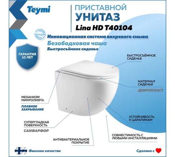 Приставной унитаз Teymi Lina HD безободковый, сиденье микролифт T40104 ЦБ-00265406