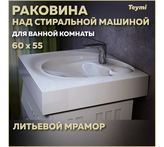 Раковина над стиральной машиной Teymi Iva 60x55 (Perla), литьевой мрамор T50603 ЦБ-00263943