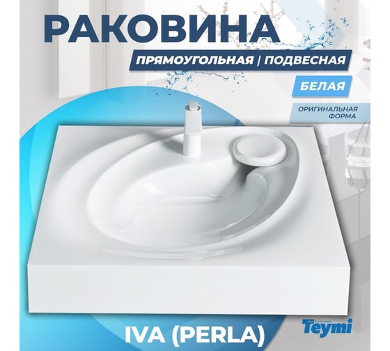 Раковина над стиральной машиной Teymi Iva 60x55 (Perla), литьевой мрамор T50603 ЦБ-00263943