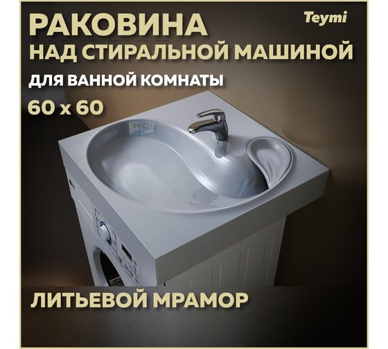 Раковина над стиральной машиной Teymi Satu 60x60 (Buta) , литьевой мрамор T50404 ЦБ-00263946