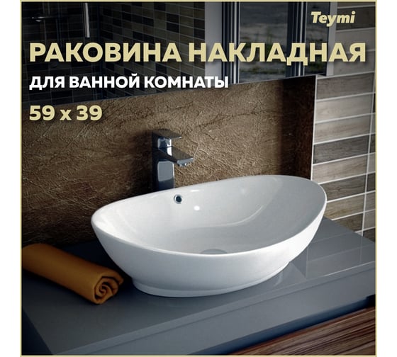 Раковина Teymi Lori 60 накладная, белая T50503 ЦБ-00260329