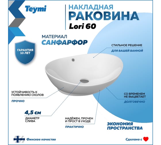 Раковина Teymi Lori 60 накладная, белая T50503 ЦБ-00260329