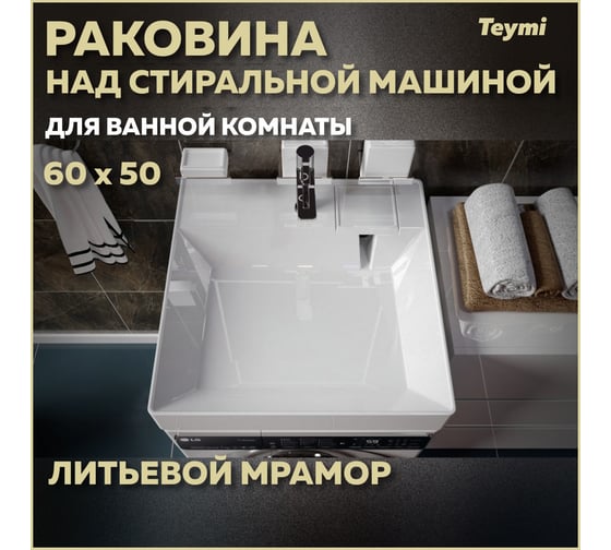 Раковина над стиральной машиной Teymi Kati 60x50 (Cometa), литьевой мрамор T50702 ЦБ-00263944