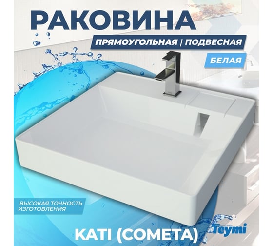 Раковина над стиральной машиной Teymi Kati 60x50 (Cometa), литьевой мрамор T50702 ЦБ-00263944