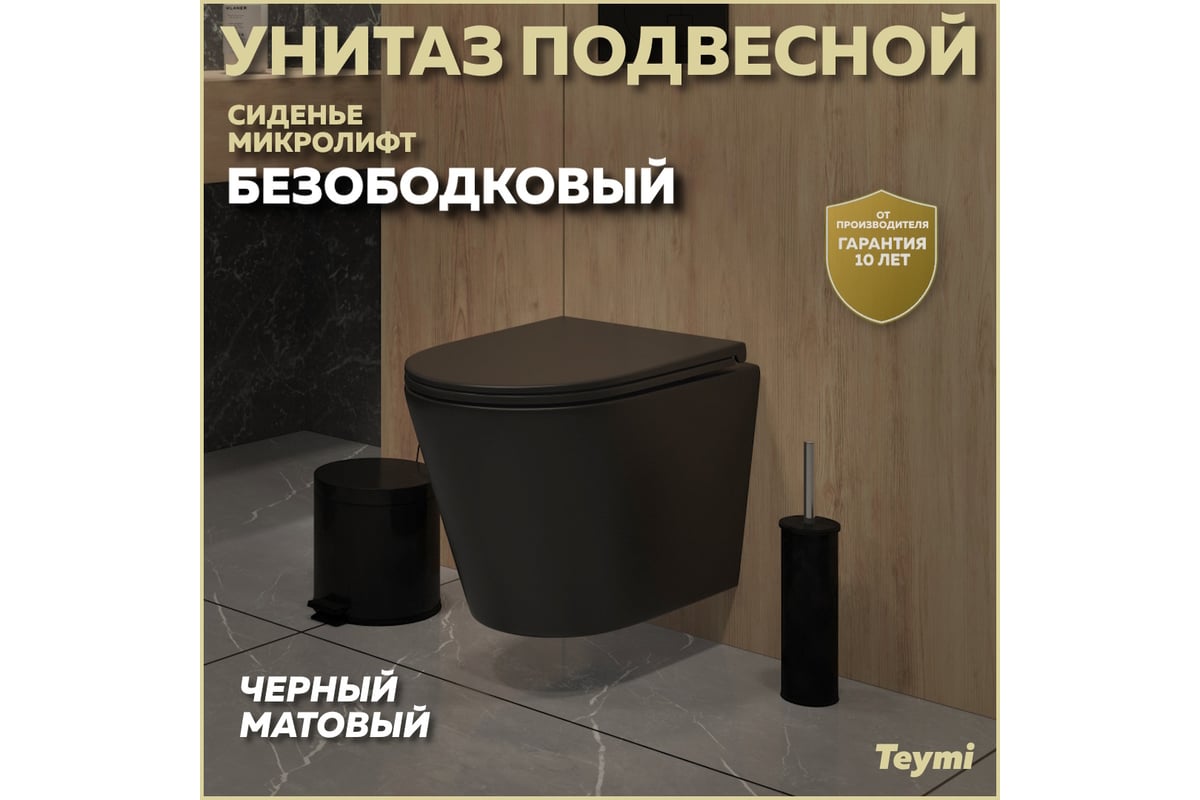 Подвесной унитаз Teymi Solli безободковый, черный матовый ...