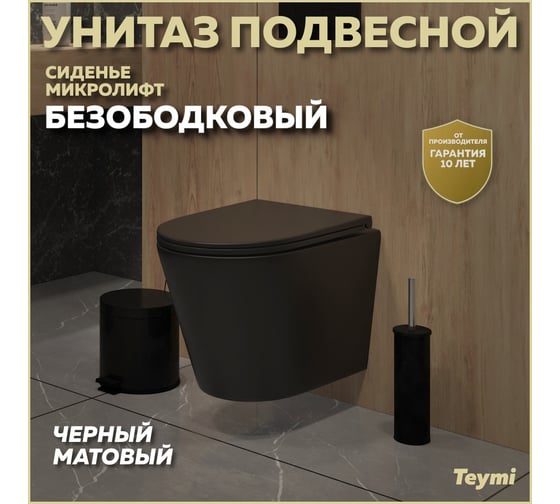 Подвесной унитаз Teymi Solli безободковый, черный матовый, быстросъёмное сиденье с микролифтом T40201MB ЦБ-00263651