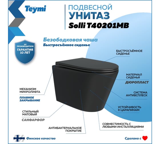 Подвесной унитаз Teymi Solli безободковый, черный матовый, быстросъёмное сиденье с микролифтом T40201MB ЦБ-00263651