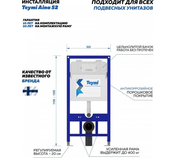 Инсталляция для подвесного унитаза Teymi Aina 52 T70011 ЦБ-00266816