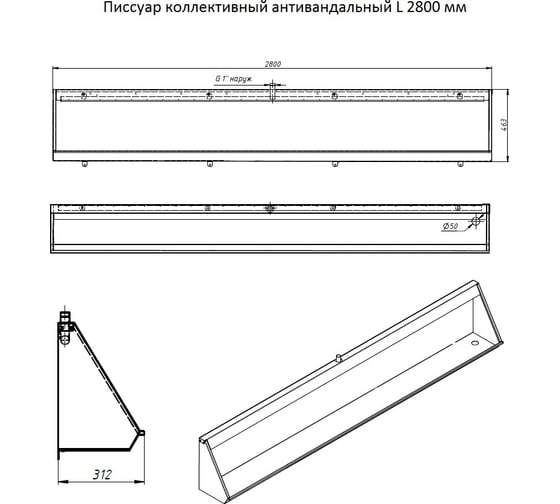 Антивандальный коллективный писсуар Тругор L 2800 мм, правый 00278579