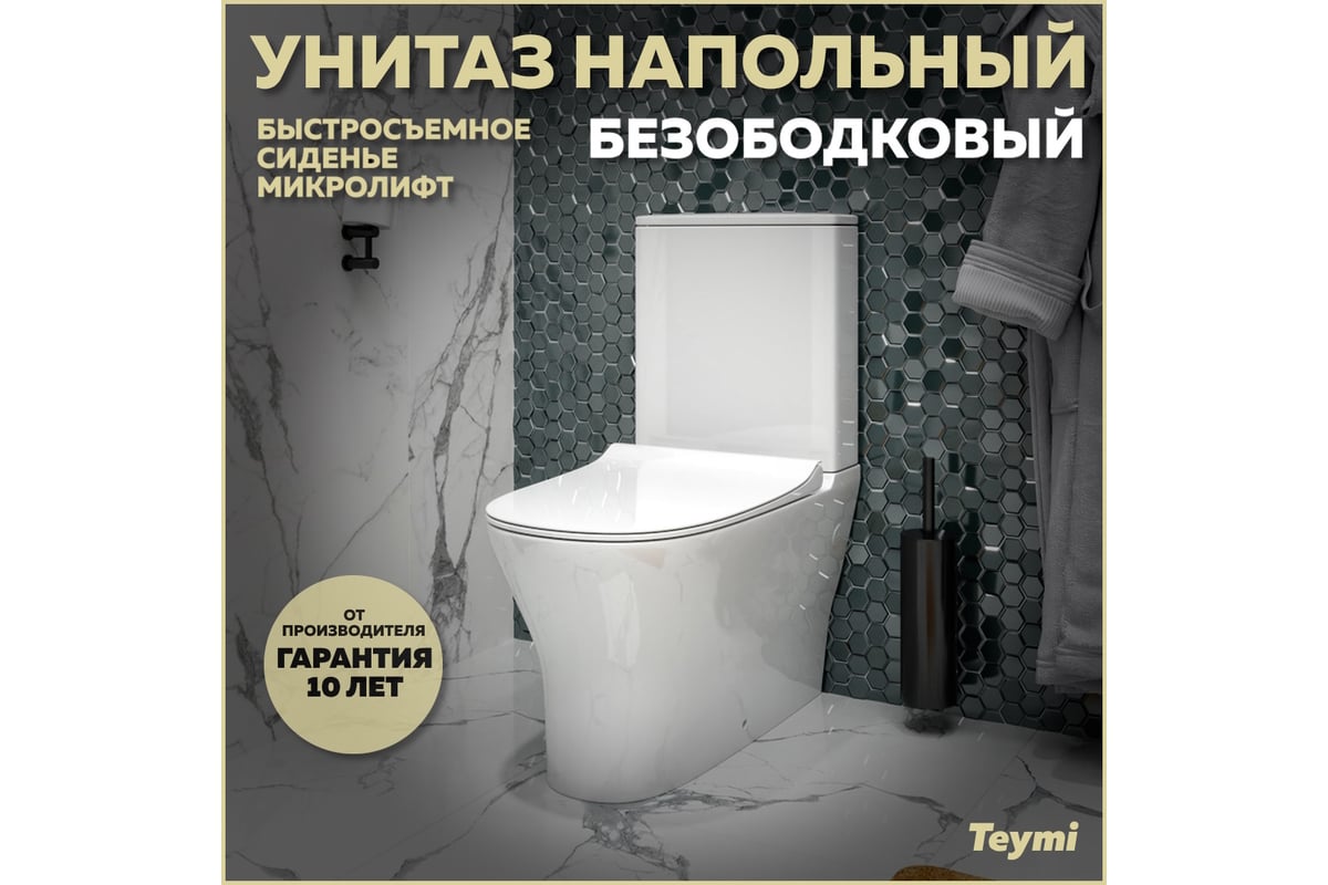 Напольный унитаз Teymi Ellie безободковый, сиденье микролифт T40801  ЦБ-00266660