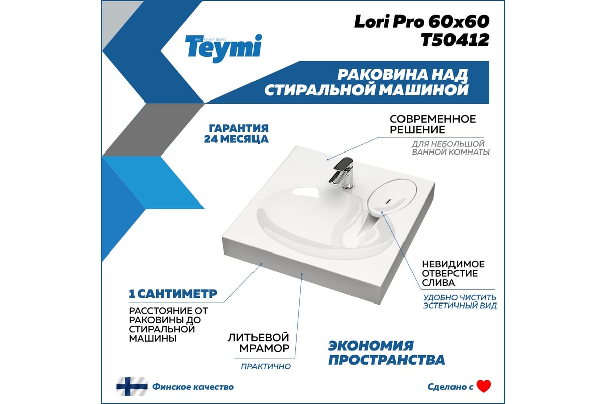 Раковина над стиральной машиной Teymi Lori Pro 60x60, литьевой мрамор  T50412 ЦБ-00266898