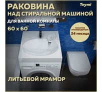 Раковина над стиральной машиной Teymi Lori Pro 60x60, литьевой мрамор T50412 ЦБ-00266898