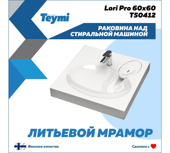 Раковина над стиральной машиной Teymi Lori Pro 60x60, литьевой мрамор T50412 ЦБ-00266898