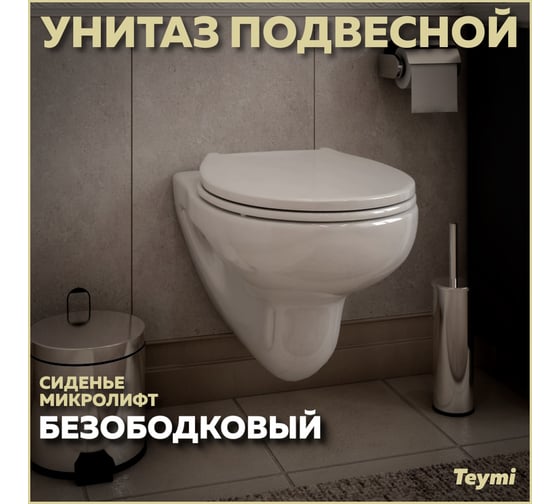 Подвесной унитаз Teymi Hanna Pro безободковый, сиденье микролифт T40901 ЦБ-00267263