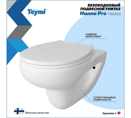 Подвесной унитаз Teymi Hanna Pro безободковый, сиденье микролифт T40901 ЦБ-00267263