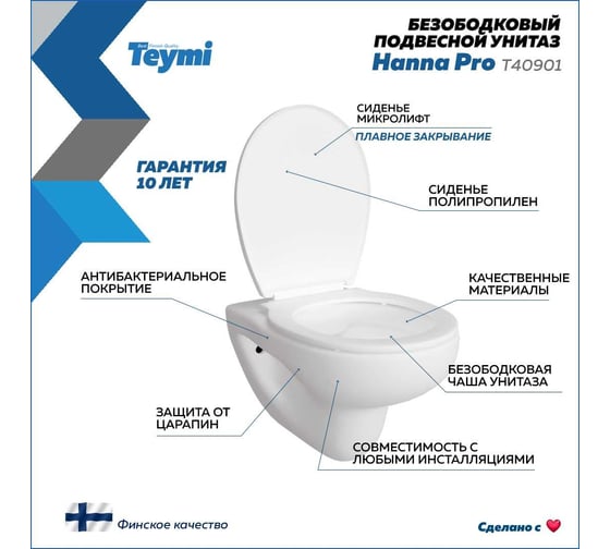 Подвесной унитаз Teymi Hanna Pro безободковый, сиденье микролифт T40901 ЦБ-00267263
