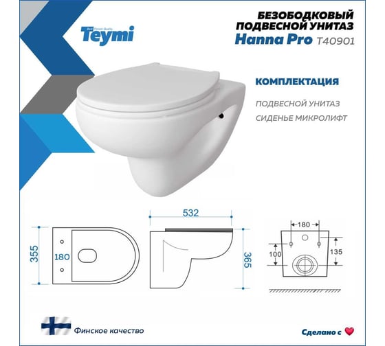 Подвесной унитаз Teymi Hanna Pro безободковый, сиденье микролифт T40901 ЦБ-00267263