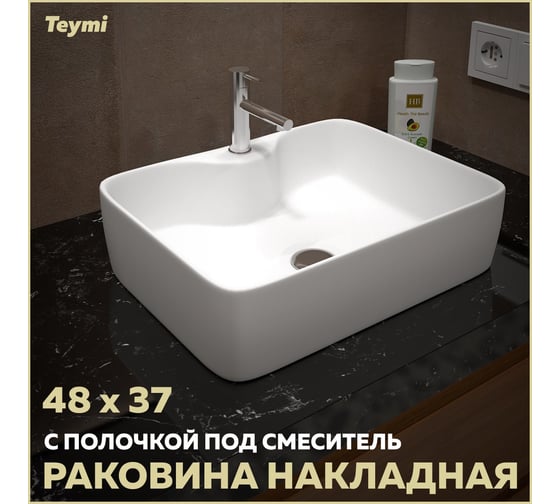Раковина Teymi Helmi S 48 накладная с полочкой под смеситель, белая T50310 ЦБ-00266996
