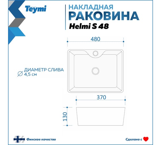 Раковина Teymi Helmi S 48 накладная с полочкой под смеситель, белая T50310 ЦБ-00266996
