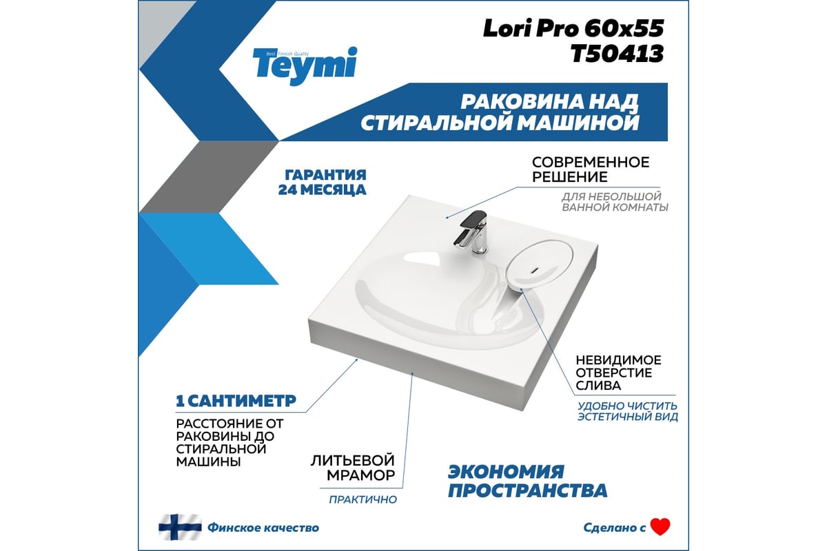 Раковина над стиральной машиной Teymi Lori Pro 60x55, литьевой мрамор  T50413 ЦБ-00266897