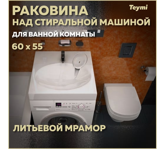 Раковина над стиральной машиной Teymi Lori Pro 60x55, литьевой мрамор T50413 ЦБ-00266897