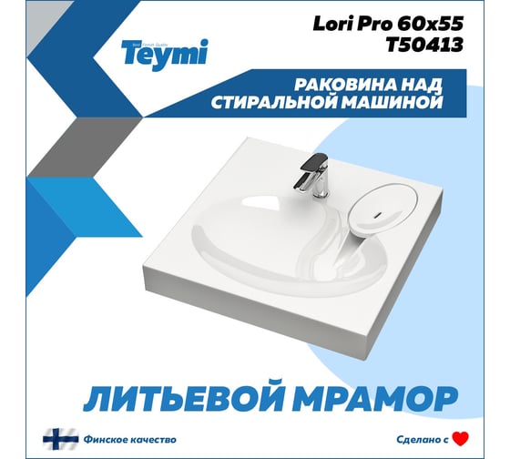 Раковина над стиральной машиной Teymi Lori Pro 60x55, литьевой мрамор T50413 ЦБ-00266897
