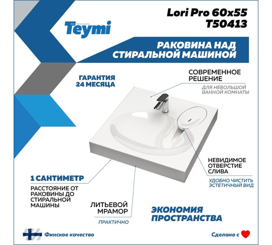 Раковина над стиральной машиной Teymi Lori Pro 60x55, литьевой мрамор T50413 ЦБ-00266897