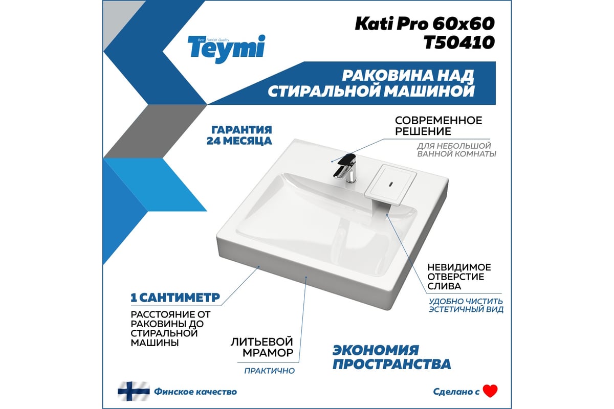 Раковина над стиральной машиной Teymi Kati Pro 60x60, литьевой мрамор  T50410 ЦБ-00266896