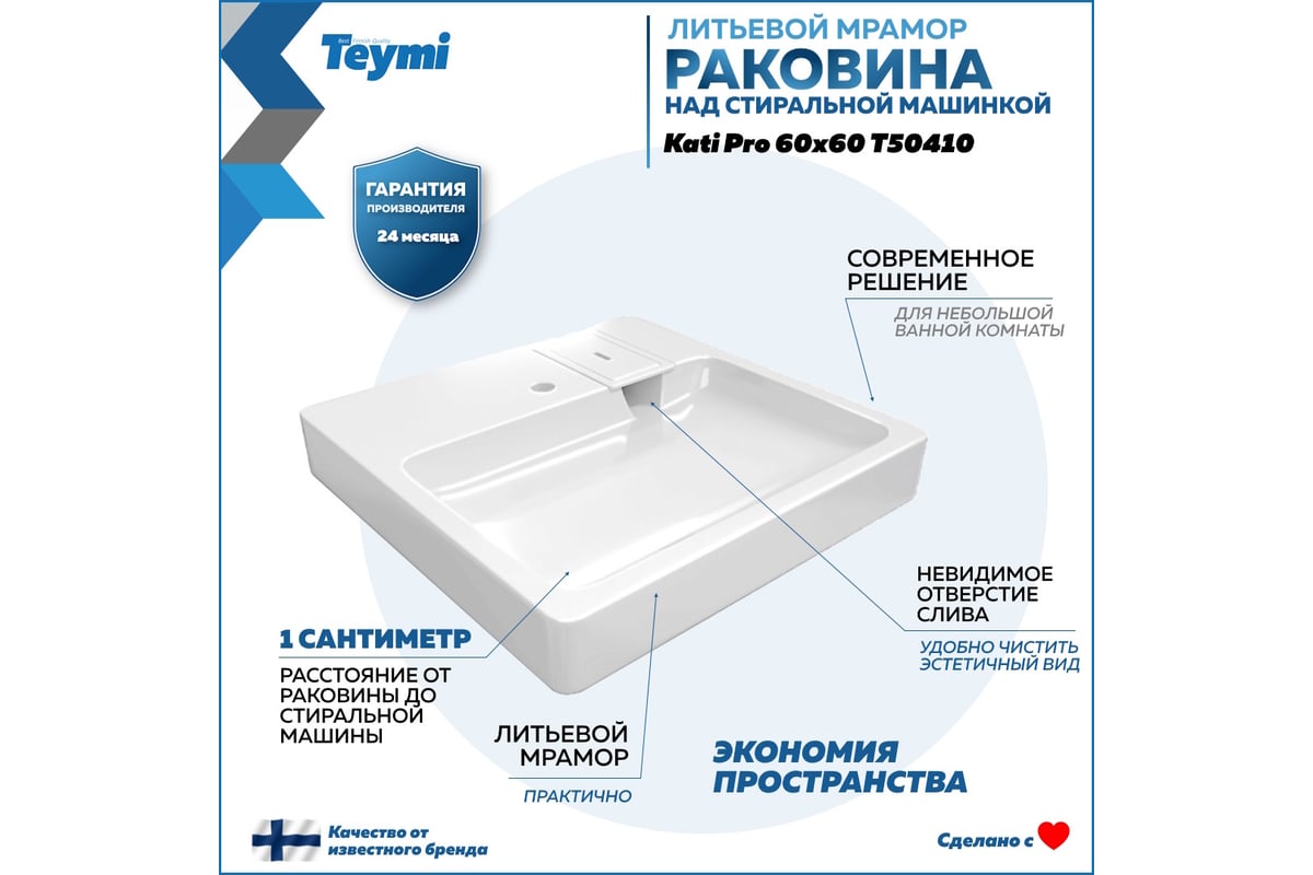 Раковина над стиральной машиной Teymi Kati Pro 60x60, литьевой мрамор  T50410 ЦБ-00266896 - выгодная цена, отзывы, характеристики, фото - купить в  Москве и РФ