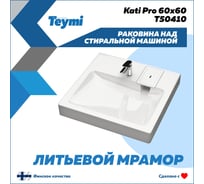 Раковина над стиральной машиной Teymi Kati Pro 60x60, литьевой мрамор T50410 ЦБ-00266896