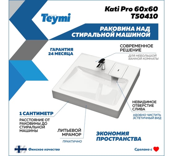 Раковина над стиральной машиной Teymi Kati Pro 60x60, литьевой мрамор T50410 ЦБ-00266896