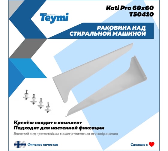 Раковина над стиральной машиной Teymi Kati Pro 60x60, литьевой мрамор T50410 ЦБ-00266896