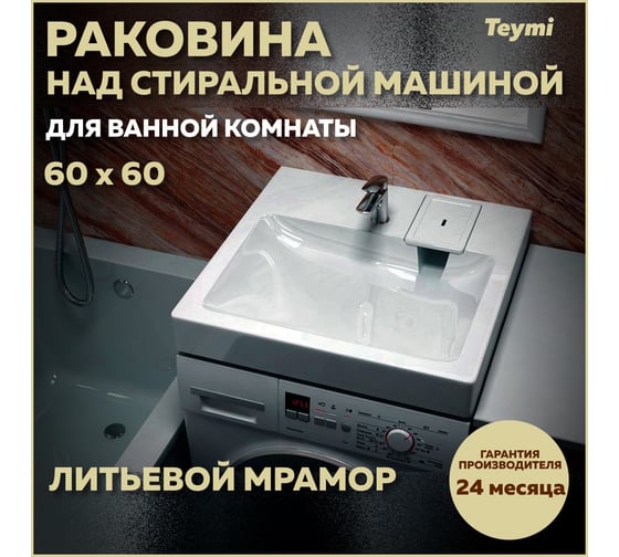 Раковина над стиральной машиной Teymi Kati Pro 60x60, литьевой мрамор T50410 ЦБ-00266896