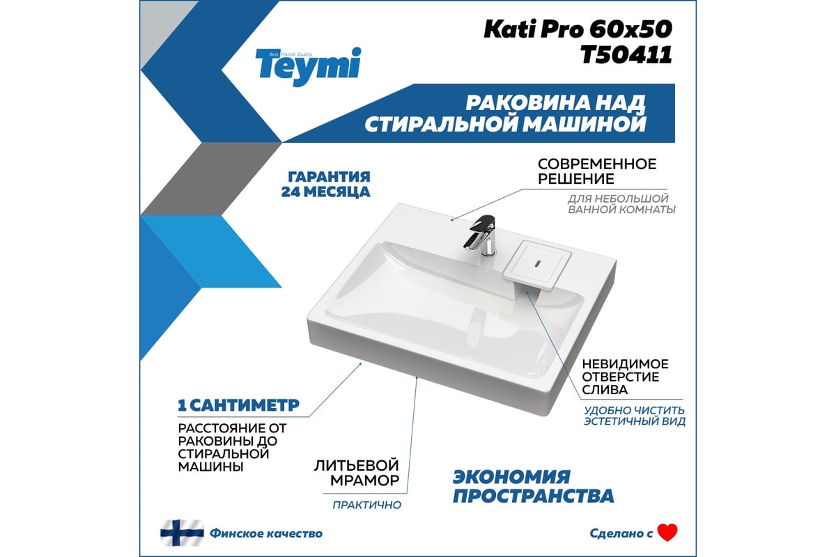 Раковина над стиральной машиной Teymi Kati Pro 60x50, литьевой мрамор  T50411 ЦБ-00266895 - выгодная цена, отзывы, характеристики, фото - купить в  Москве и РФ