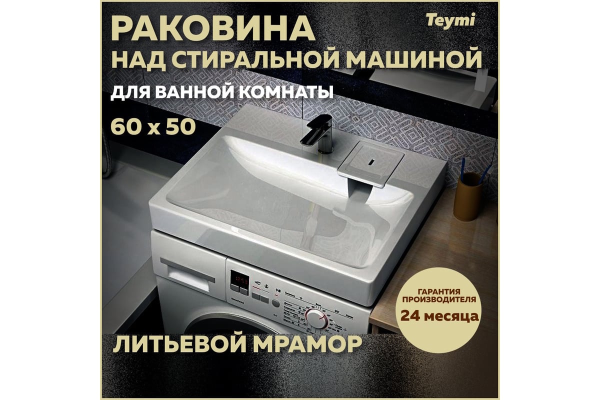 Раковина над стиральной машиной Teymi Kati Pro 60x50, литьевой мрамор  T50411 ЦБ-00266895