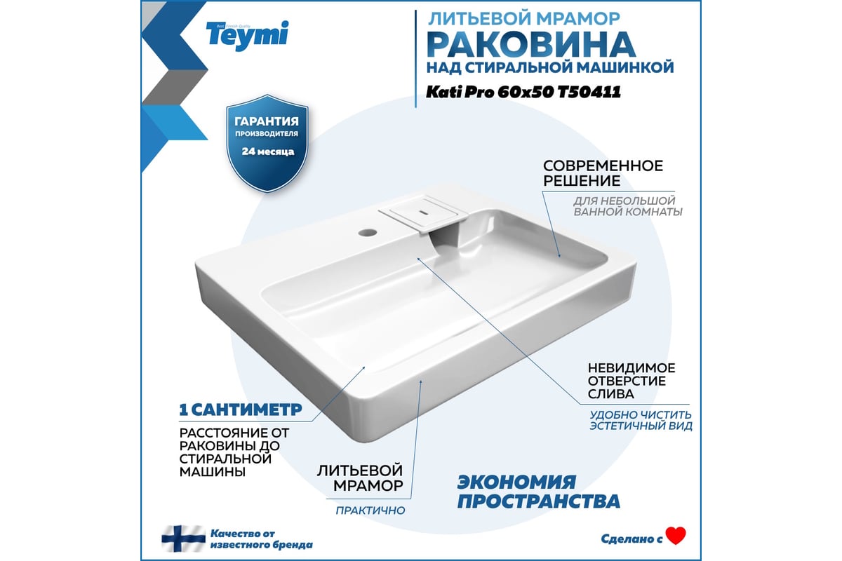 Раковина над стиральной машиной Teymi Kati Pro 60x50, литьевой мрамор  T50411 ЦБ-00266895