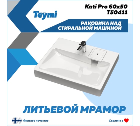 Раковина над стиральной машиной Teymi Kati Pro 60x50, литьевой мрамор T50411 ЦБ-00266895