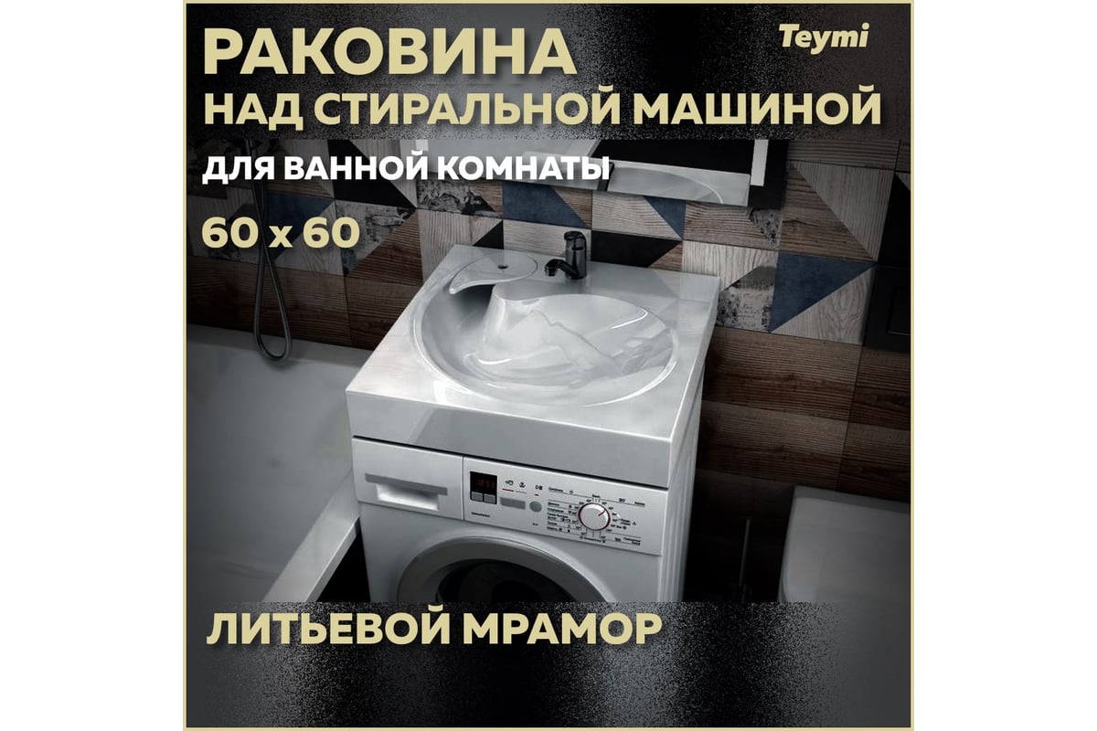 Раковина над стиральной машиной Teymi Satu Pro 60x60, литьевой мрамор  T50414 ЦБ-00266899 - выгодная цена, отзывы, характеристики, фото - купить в  Москве и РФ