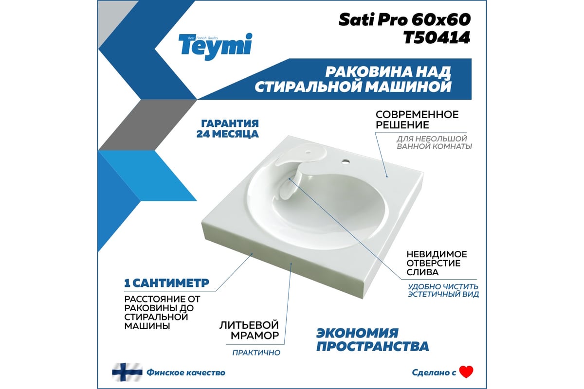 Раковина над стиральной машиной Teymi Satu Pro 60x60, литьевой мрамор  T50414 ЦБ-00266899